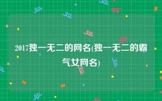 2017独一无二的网名(独一无二的霸气女网名)