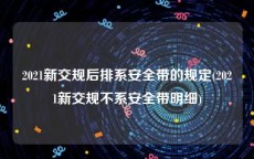 2021新交规后排系安全带的规定(2021新交规不系安全带明细)