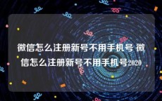 微信怎么注册新号不用手机号 微信怎么注册新号不用手机号2020