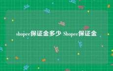 shopee保证金多少 Shopee保证金