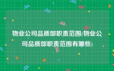 物业公司品质部职责范围(物业公司品质部职责范围有哪些)