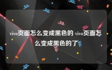 vivo页面怎么变成黑色的 vivo页面怎么变成黑色的了