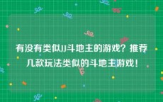 有没有类似JJ斗地主的游戏？推荐几款玩法类似的斗地主游戏！