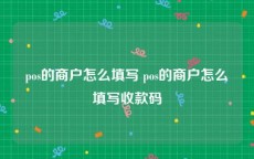 pos的商户怎么填写 pos的商户怎么填写收款码