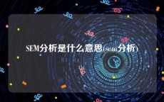 SEM分析是什么意思(sem分析)