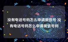 没有电话号码怎么申请微信号 没有电话号码怎么申请微信号码