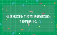 快速成交的6个技巧(快速成交的6个技巧是什么)