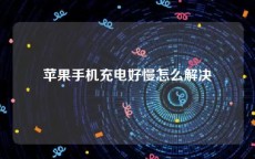 苹果手机充电好慢怎么解决