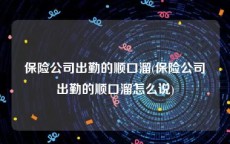 保险公司出勤的顺口溜(保险公司出勤的顺口溜怎么说)