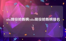 nba现役抢断榜(nba现役抢断榜排名)