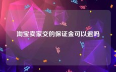 淘宝卖家交的保证金可以退吗