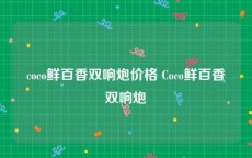 coco鲜百香双响炮价格 Coco鲜百香双响炮