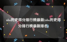 nba历史得分排行榜最新(nba历史得分排行榜最新排名)