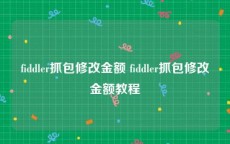 fiddler抓包修改金额 fiddler抓包修改金额教程