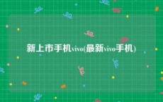 新上市手机vivo(最新vivo手机)