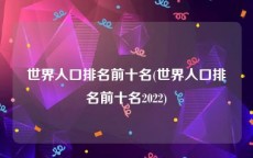 世界人口排名前十名(世界人口排名前十名2022)