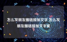 怎么发朋友圈链接加文字 怎么发朋友圈链接加文字呢