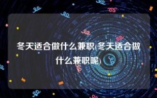 冬天适合做什么兼职(冬天适合做什么兼职呢)