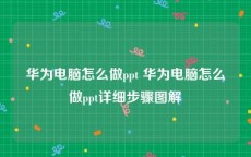 华为电脑怎么做ppt 华为电脑怎么做ppt详细步骤图解