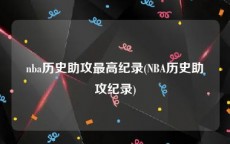 nba历史助攻最高纪录(NBA历史助攻纪录)