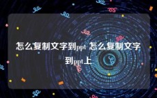 怎么复制文字到ppt 怎么复制文字到ppt上