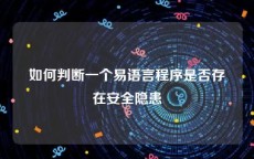 如何判断一个易语言程序是否存在安全隐患