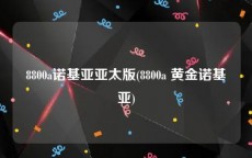 8800a诺基亚亚太版(8800a 黄金诺基亚)