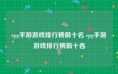 rpg手游游戏排行榜前十名 rpg手游游戏排行榜前十名