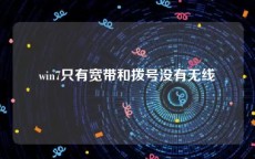 win7只有宽带和拨号没有无线