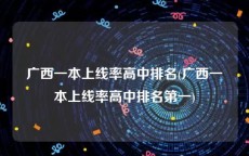 广西一本上线率高中排名(广西一本上线率高中排名第一)