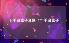 bt手游盒子交易  *** 手游盒子