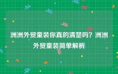 洲洲外贸童装你真的清楚吗？洲洲外贸童装简单解析