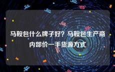 马鞍包什么牌子好？马鞍包生产商内部价一手货源方式