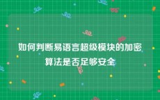 如何判断易语言超级模块的加密算法是否足够安全