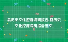 县历史文化挖掘调研报告(县历史文化挖掘调研报告范文)