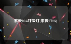 索爱lt26i呼吸灯(索爱LT26i)