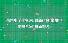 泉州中学排名2022最新排名(泉州中学排名2021最新排名)