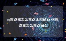 gg修改器怎么修改无限钻石 GG修改器怎么修改钻石