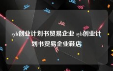 syb创业计划书贸易企业 syb创业计划书贸易企业鞋店