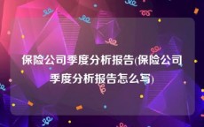 保险公司季度分析报告(保险公司季度分析报告怎么写)