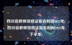 四川省教师资格证报名时间2022年(四川省教师资格证报名时间2022年下半年)