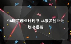 SYB服装创业计划书 syb服装创业计划书模板