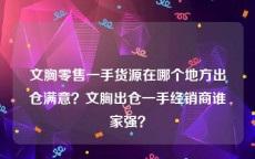 文胸零售一手货源在哪个地方出仓满意？文胸出仓一手经销商谁家强？