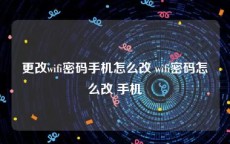 更改wifi密码手机怎么改 wifi密码怎么改 手机