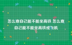 怎么查自己能不能坐高铁 怎么查自己能不能坐高铁或飞机