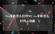 Vivo手机怎么打开NFC vivo手机怎么打开nfc功能