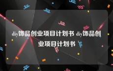 diy饰品创业项目计划书 diy饰品创业项目计划书