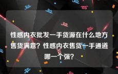 性感内衣批发一手货源在什么地方售货满意？性感内衣售货一手通道哪一个强？