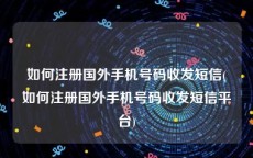 如何注册国外手机号码收发短信(如何注册国外手机号码收发短信平台)