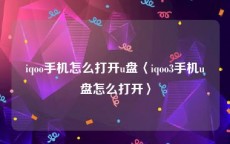 iqoo手机怎么打开u盘〈iqoo3手机u盘怎么打开〉